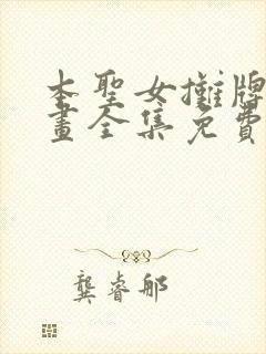 本圣女摊牌了漫画全集免费