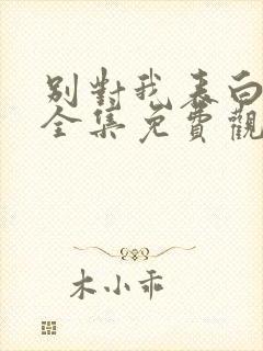 别对我表白漫画全集免费观看免费