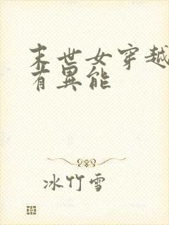 末世女穿越星际有异能