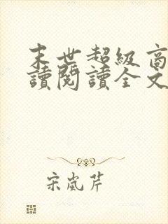 末世超级商人阅读阅读全文