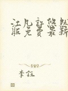 江凡许悠然完整版免费最新看