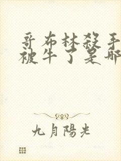 哥布林杀手女主被牛了是哪一集