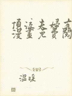 顶流夫妇有点甜漫画免费阅