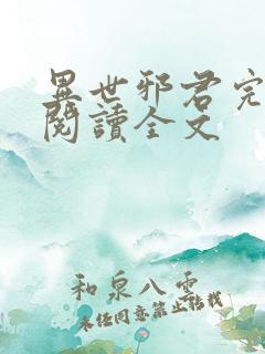 异世邪君完整版阅读全文