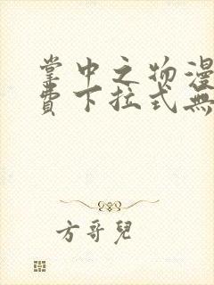 掌中之物漫画免费下拉式无删减