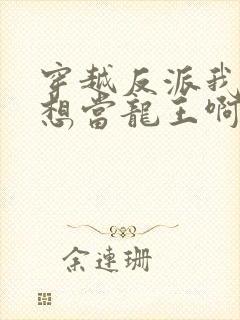 穿越反派我真没想当龙王啊