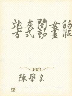 炮灰闺女的生存方式动画版