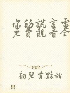 你的谎言电视剧免费观看全集高清版