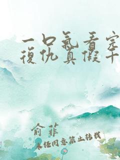 一口气看完重生复仇真假千金爽文