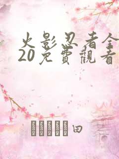 火影忍者全集720免费观看完