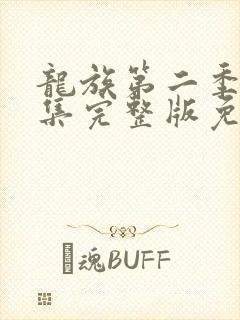 龙族第二季第4集完整版免费观看