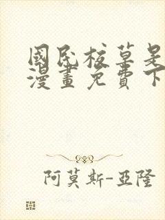 国民校草是女生漫画免费下拉式