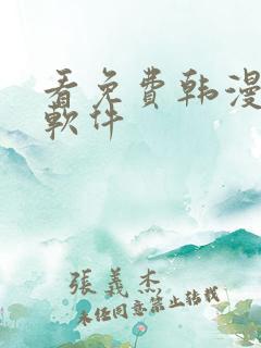 看免费韩漫版的软件