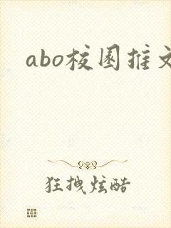 abo校园推文