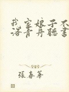 我家娘子不对劲洛青舟听书