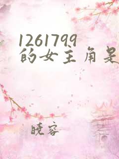 1261799的女主角是谁啊