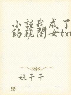 小说我成了反派的亲闺女txt下载