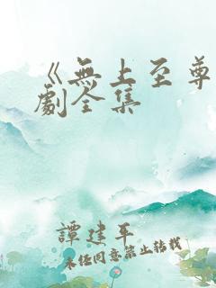 《无上至尊》短剧全集