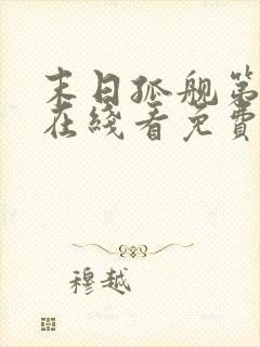 末日孤舰第六季在线看免费