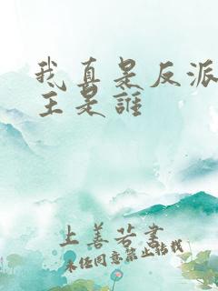 我真是反派啊女主是谁