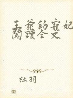 王爷的宠妃免费阅读全文