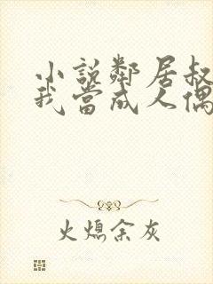 小说邻居叔叔把我当成人偶免费阅读