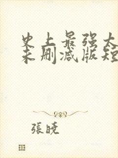 史上最强太子爷未删减版短剧