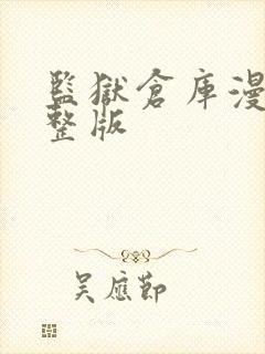 监狱仓库漫画完整版