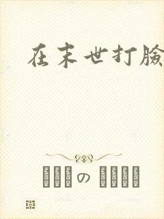 在末世打脸女主