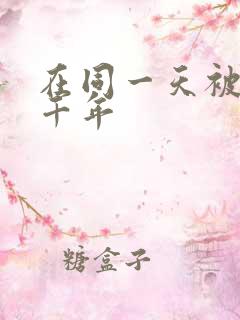 在同一天被困一千年