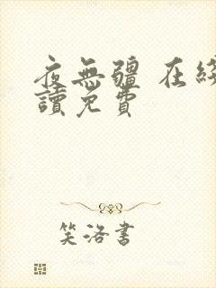 夜无疆 在线阅读免费