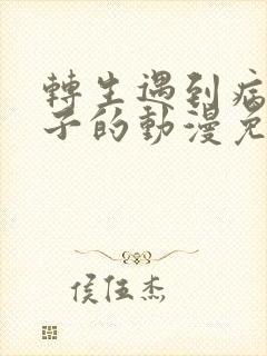 转生遇到病娇王子的动漫免费观看