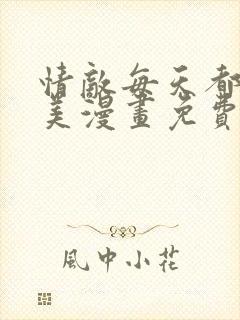 情敌每天都在变美漫画免费阅读