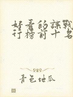 好看的谍战剧排行榜前十名电视剧