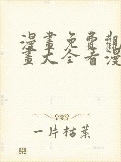 漫画免费观看漫画大全看漫画下拉式