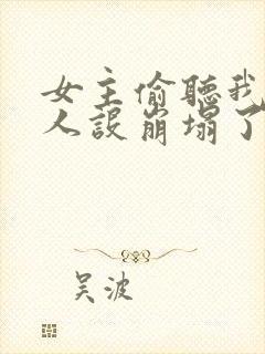 女主偷听我心声人设崩塌了