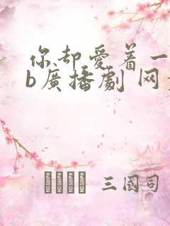 你却爱着一个sb广播剧 网盘