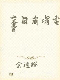 末日崩塌电影免费