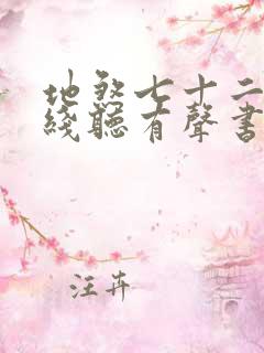 地煞七十二变在线听有声书