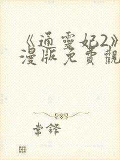 《通灵妃2》动漫版免费观看