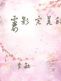 电影 完美的结局