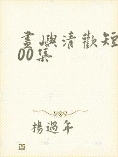 昼屿清欢短剧100集