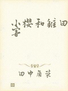 小樱和雏田谁厉害