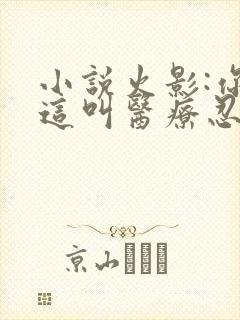 小说火影:你管这叫医疗忍者?阅读