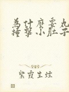 为什么睾丸受到撞击小肚子疼