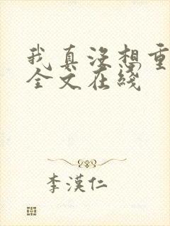 我真没想重生啊全文在线