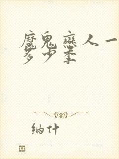 魔鬼恋人一共有多少季