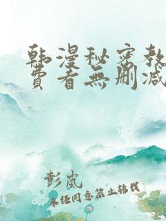 韩漫秘密教学免费看无删减
