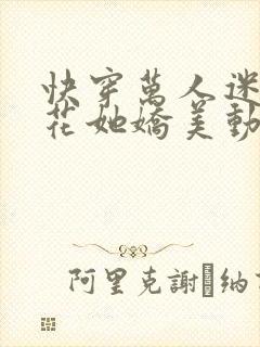 快穿万人迷白莲花她娇美动人