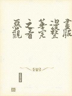 恶之华漫画免费观看完整版